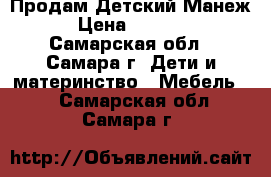 Продам Детский Манеж › Цена ­ 1 500 - Самарская обл., Самара г. Дети и материнство » Мебель   . Самарская обл.,Самара г.
